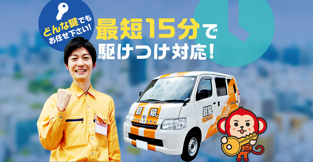 どんな鍵でもお任せ下さい!最短15分で駆けつけます!