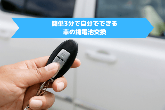 車の鍵電池交換ガイド：簡単3分で自分でできる！