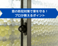 窓の防犯対策で家を守る！プロが教えるポイント