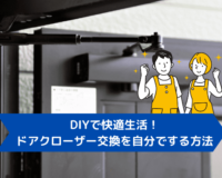 DIYで快適生活！ドアクローザー交換を自分でする方法とコツ