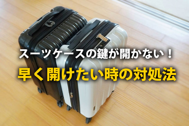 スーツケースの鍵が開かない時の対処法