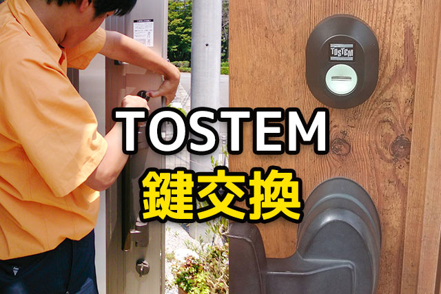 トステム（TOSTEM）の鍵交換